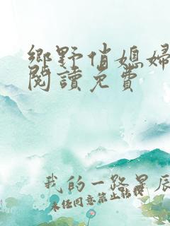 乡野俏媳妇全文阅读免费