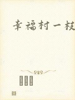 幸福村一枝独秀