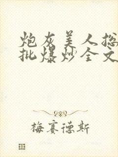 炮灰美人总被疯批爆炒全文阅读