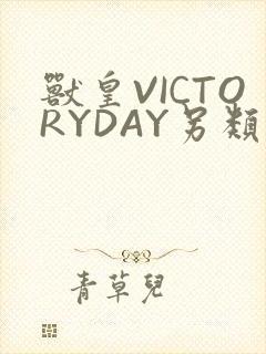 兽皇VICTORYDAY另类
