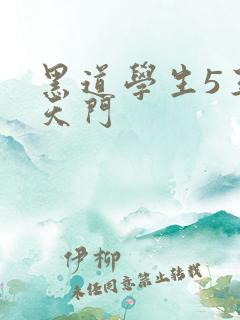 黑道学生5王者天门