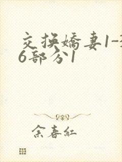 交换娇妻1-36部分1