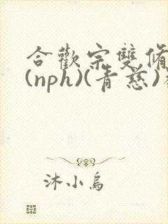 合欢宗双修日常(nph)(青慈)类似