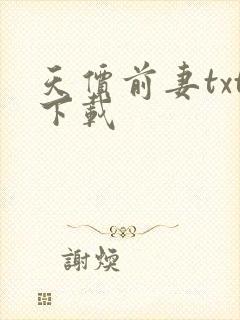 天价前妻txt下载