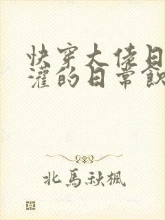 快穿大佬日夜浇灌的日常饮梦如酒