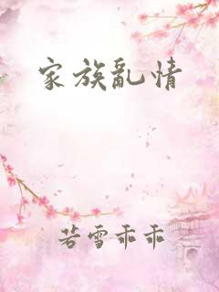家族乱情