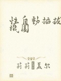 性自动插拔试验机图