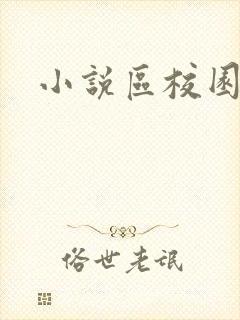 小说区校园春色