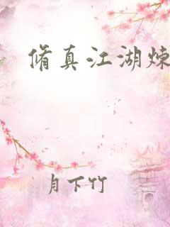 修真江湖炼神术