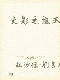 火影之祖巫之力