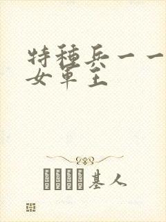 特种兵一一霸上女军王