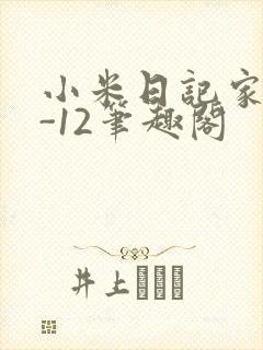 小米日记家宴1-12笔趣阁