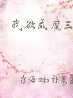 我欲成魔三部曲