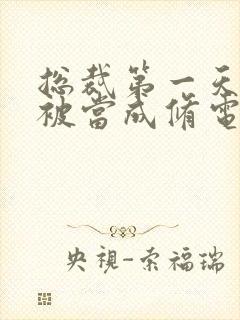 总裁第一天上班被当成修电脑的