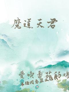 魔道天君