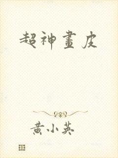 超神画皮