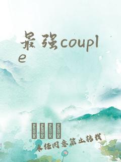 最强couple