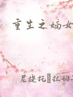 重生之嫡女为王