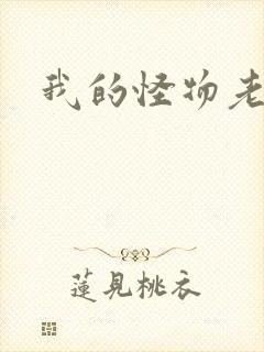 我的怪物老婆们