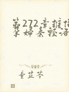 第272章推倒孕妇秦轻洛