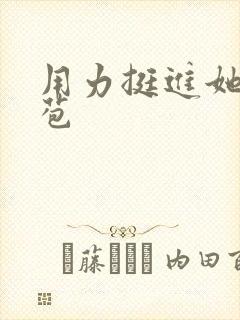 用力挺进她的花苞