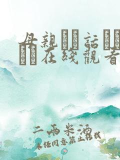 母亲とが话していま在线观看丿丿