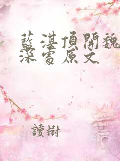 蓝湛顶开魏婴的深处原文