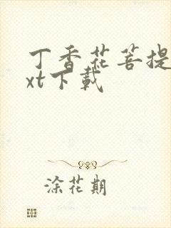 丁香花菩提树txt下载