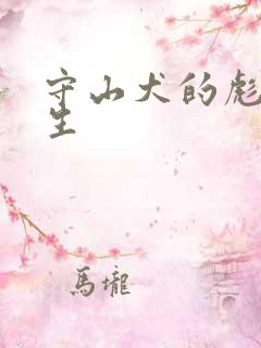 守山犬的彪悍人生