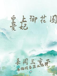 皇上御花园中要爱妃