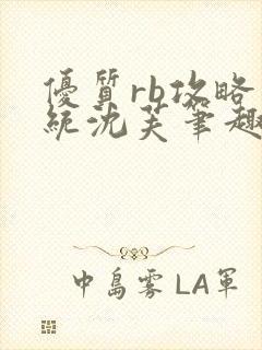 优质rb攻略系统沈芙笔趣阁