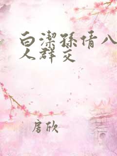 白洁孙倩八个男人群交