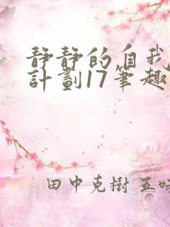 静静的自我改造计划17笔趣阁