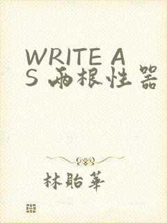 WRITE AS 两根性器 异物 肿