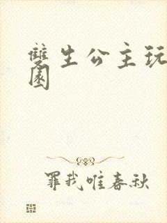 双生公主玩转校园