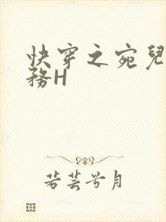 快穿之宛儿的任务H