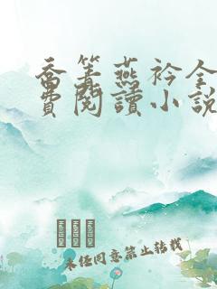 乔箐燕衿全文免费阅读小说