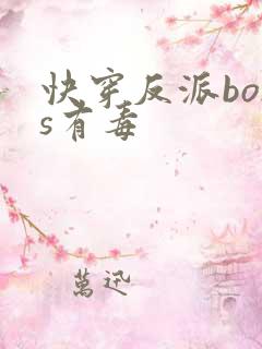 快穿反派boss有毒