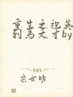 重生之祝英台遇到马文才by问鹿 TXT全文