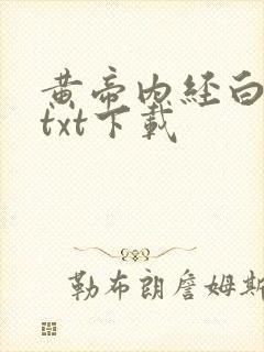 黄帝内经白话文txt下载