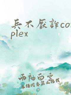 兵不厌诈complex