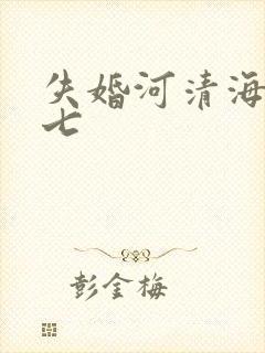 失婚河清海晏七七