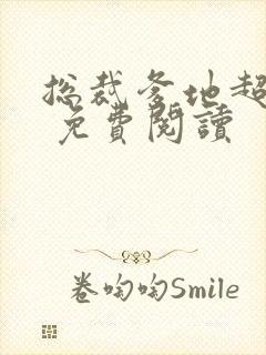 总裁爹地超给力 免费阅读