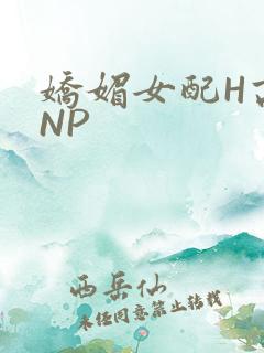 娇媚女配H高汁NP