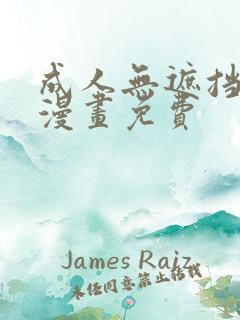 成人无遮挡黄漫漫画免费