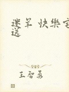 迷羊 快乐宅急送