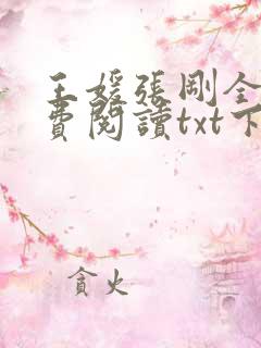 王媛张刚全文免费阅读txt下载