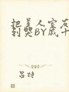 把美人室友RI到哭BY戚十九