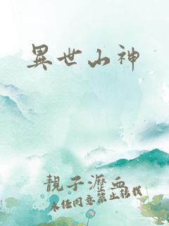 异世山神