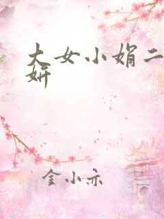 大女小娟二女小妍